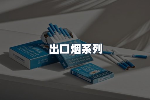 进口香烟