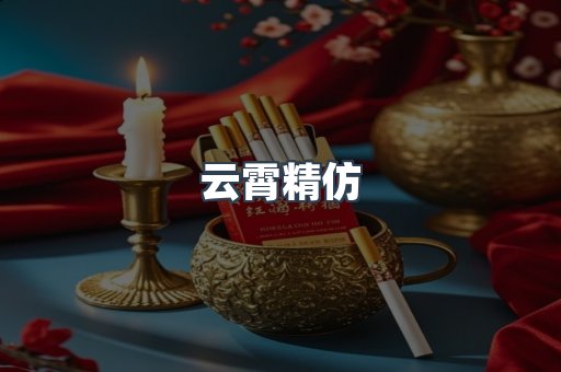 云霄香烟批发